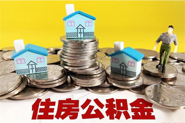 梧州离职公积金全部取出来（离职住房公积金取出来和不取的区别）