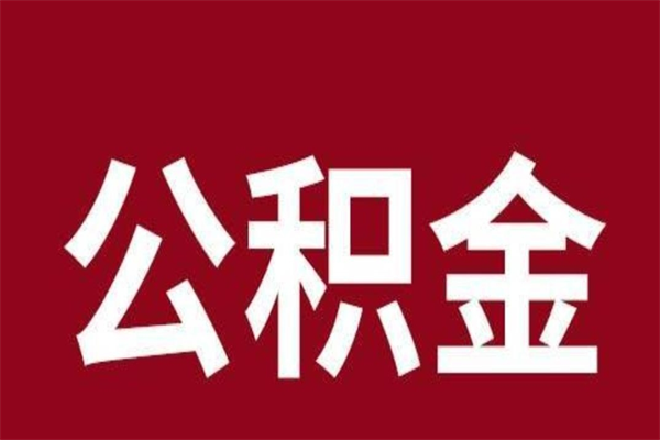 梧州离职时住房公积金能全部提出来吗（离职公积金能全部提取吗）