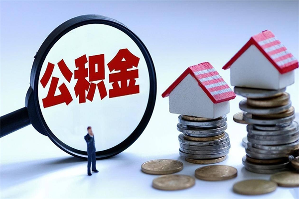 梧州代取住房公积金怎么收费（代取公积金都是用的什么办法）