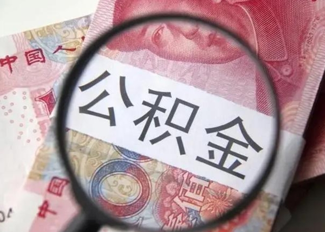 梧州个人办理公积金提出（个人公积金提取需要什么条件）