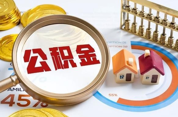 梧州怎么才能取出公积金（怎么样取住房公积金）