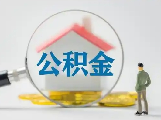 梧州离职的时候可以提所有的公积金吗（离职可以提取住房公积金吗）